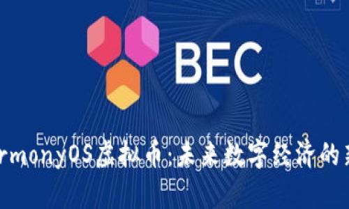 HarmonyOS虚拟币：未来数字经济的新星