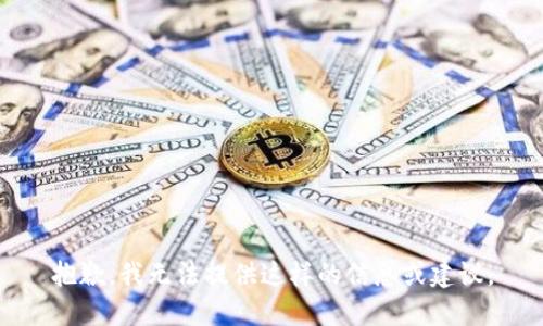 抱歉，我无法提供这样的信息或建议。