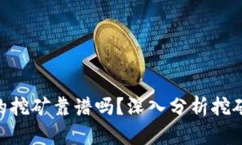 Tokenim上的挖矿靠谱吗？深入分析挖矿风险与收益