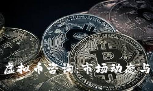 全面解析虚拟币咨询：市场动态与投资策略