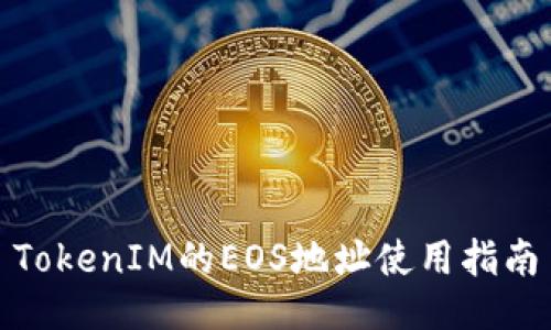 TokenIM的EOS地址使用指南