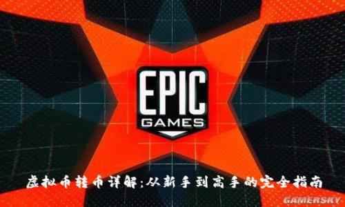 虚拟币转币详解：从新手到高手的完全指南