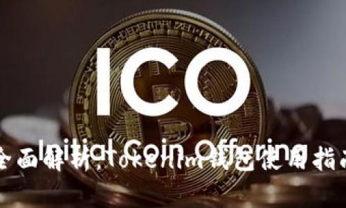 全面解析：Tokenim钱包使用指南