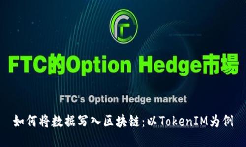 如何将数据写入区块链：以TokenIM为例