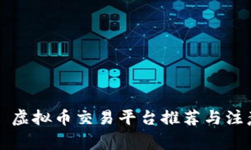 Title: 虚拟币交易平台推荐与注意事项