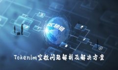 Tokenim空投问题解析及解决方案