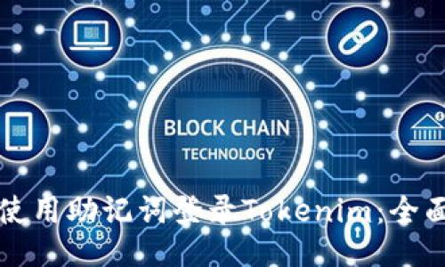 如何使用助记词登录Tokenim：全面指南