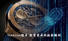 Tokenim转币：数字货币新趋势解析