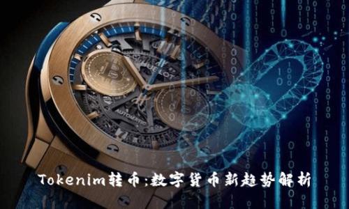 Tokenim转币：数字货币新趋势解析