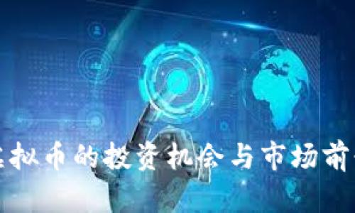 限量虚拟币的投资机会与市场前景分析