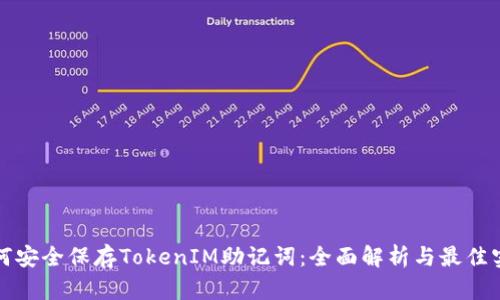 如何安全保存TokenIM助记词：全面解析与最佳实践