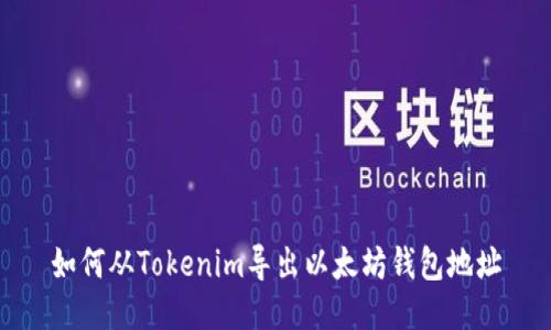 如何从Tokenim导出以太坊钱包地址
