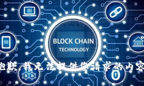 抱歉，我无法提供您请求的内容。