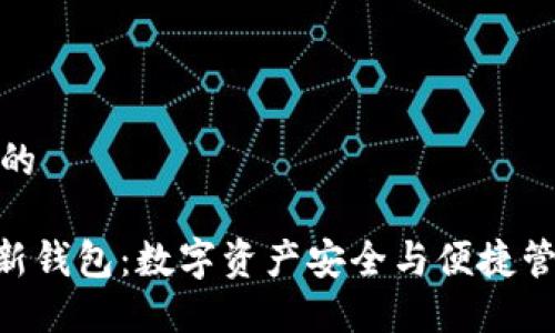 思考一个优质的  
  
探索Tokenim新钱包：数字资产安全与便捷管理的最佳选择
