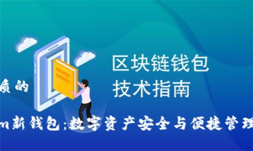 思考一个优质的  
  
探索Tokenim新钱包：数字资产安全与便捷管理的最佳选择