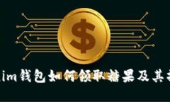 : Tokenim钱包如何领取糖果及其操作指南