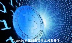 Tokenim充值指南与常见问题解答