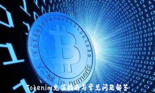 
Tokenim充值指南与常见问题解答