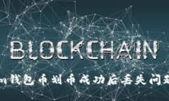 解决Tokenim钱包币划币成功后丢失问题的全面指南