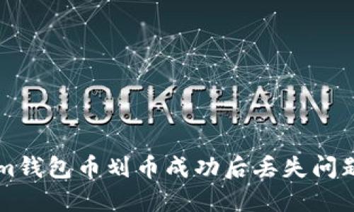 解决Tokenim钱包币划币成功后丢失问题的全面指南
