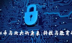 : 虚拟币与北大的未来：科技与教育的交汇