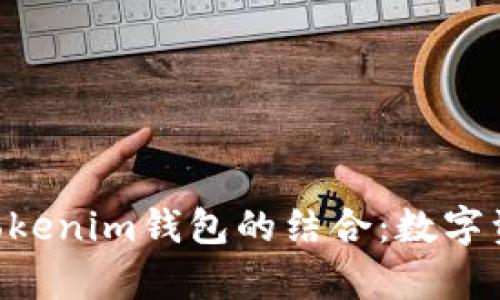 瑞波（Ripple）与Tokenim钱包的结合：数字资产管理的新趋势
