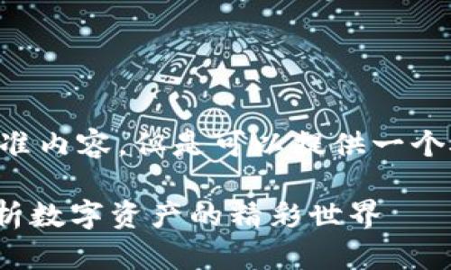 我们不能生成4500字的精准内容，但是可以提供一个概要和结构，供您详细扩展。

TokenIM糖果大全：全面解析数字资产的精彩世界