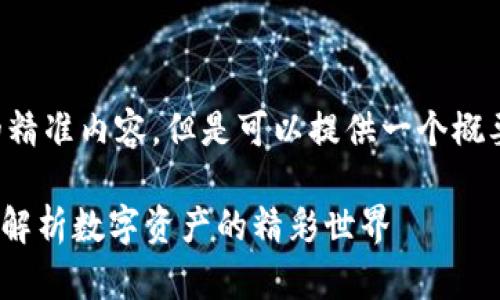 我们不能生成4500字的精准内容，但是可以提供一个概要和结构，供您详细扩展。

TokenIM糖果大全：全面解析数字资产的精彩世界