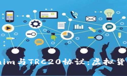 USDT的Tokenim与TRC20协议：虚拟货币资产的未来