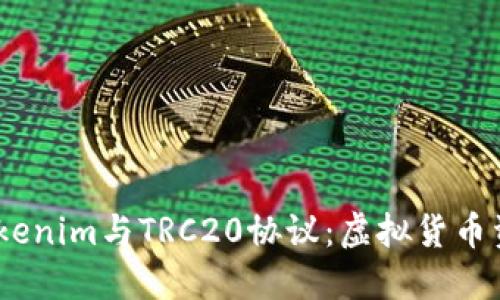 USDT的Tokenim与TRC20协议：虚拟货币资产的未来