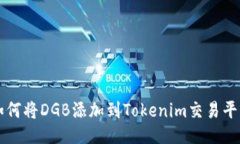 如何将DGB添加到Tokenim交易平台