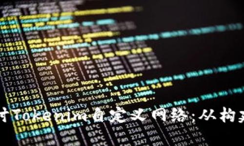 深入探讨Tokenim自定义网络：从构建到应用