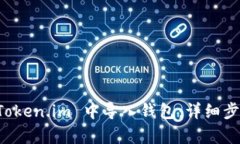 如何在 Token.im 中导入钱包：详细步骤与解析