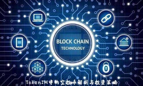 
TokenIM中的空投币解析与投资策略