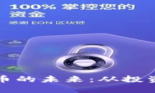 探索虚拟货币的未来：从投资到技术革新