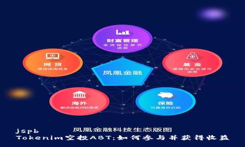 jspb
Tokenim空投ABT：如何参与并获得收益