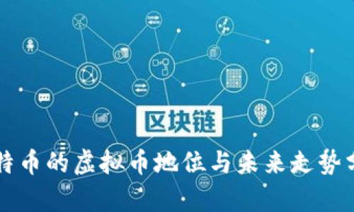 莱特币的虚拟币地位与未来走势分析