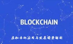 虚拟币的应用与发展前景解析