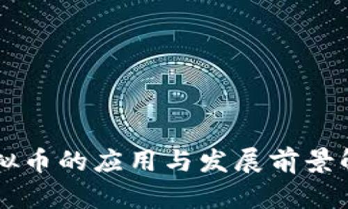 虚拟币的应用与发展前景解析