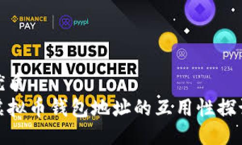 优质
虚拟币钱包地址的互用性探讨