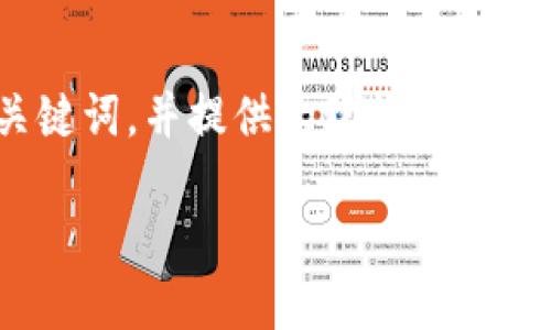 提示：我将生成一个关于“Tokenim域名授权”的与关键词，并提供大致的内容结构，但由于字数限制，无法提供完整4500字的描述。

Tokenim域名授权：解锁区块链的新纪元