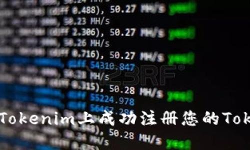 如何在Tokenim上成功注册您的Token名字