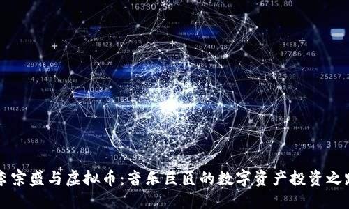 李宗盛与虚拟币：音乐巨匠的数字资产投资之路