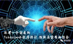 思考一个优质的  Tokenim小程序设计：创新与实用