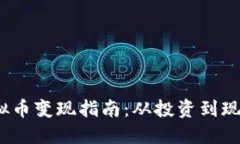 2022年虚拟币变现指南：从投资到现金的全流程