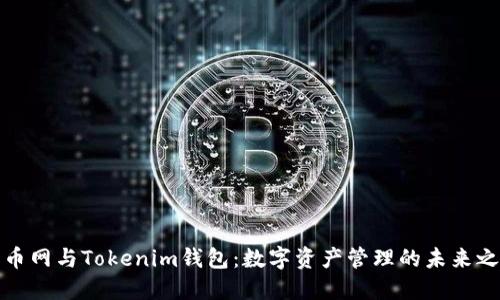 火币网与Tokenim钱包：数字资产管理的未来之路