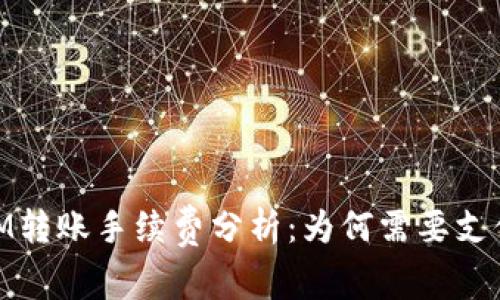  TokenIM转账手续费分析：为何需要支付100元？