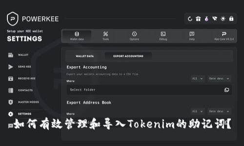 如何有效管理和导入Tokenim的助记词？