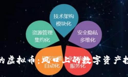 最新上线的虚拟币：风口上的数字资产投资新机遇