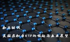 和关键词美国虚拟币ETF的崛起与未来展望